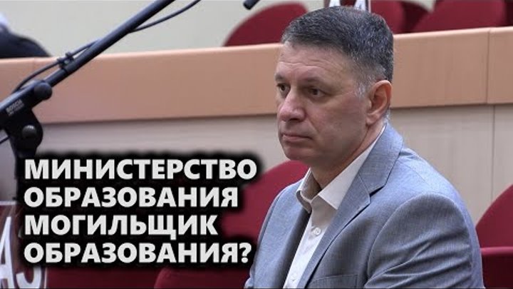 Министерство образования могильщик образования?