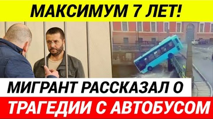 Водитель утонувшего автобуса в Питера рассказал что произошло