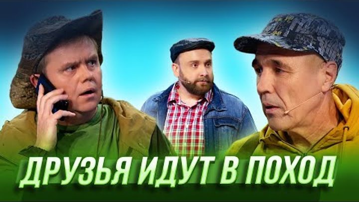 Друзья идут в поход — Уральские Пельмени | География Уральских Пельм ...