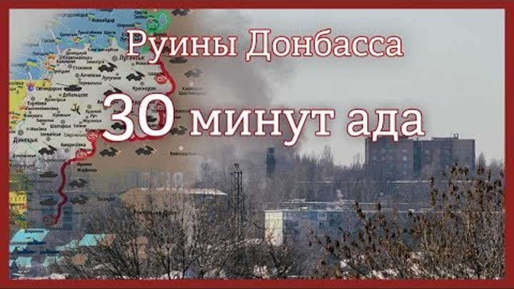 30 минут ада