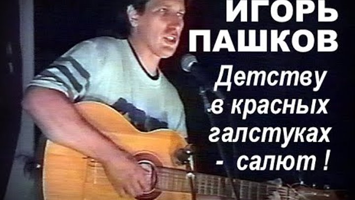 Детству в красных галстуках  -  салют!