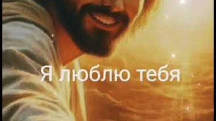 Ты моя любовь❤ Иисус ❤