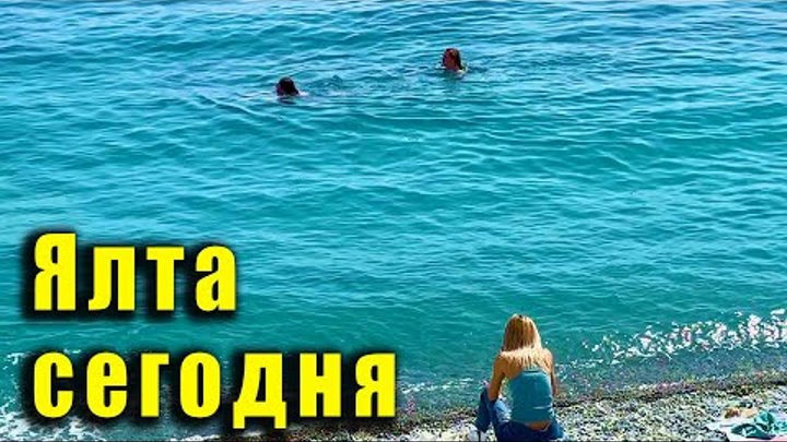 Счастливые отдыхающие уже вовсю загорают и купаются. Крым, Ялта цены ...