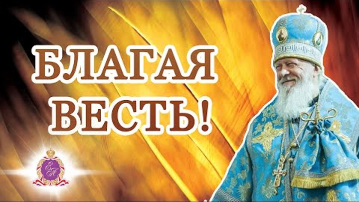 Благая весть! Проповедь епископа Августина (Анисимова) от 7 апреля 2 ...