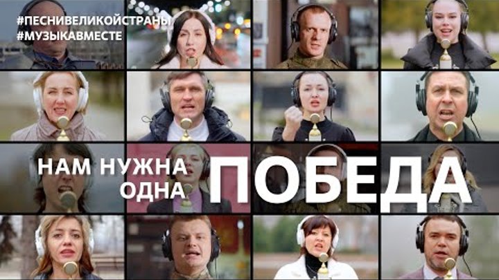 "Нам нужна одна Победа"! Поют Донбасс и Новороссия! #музык ...