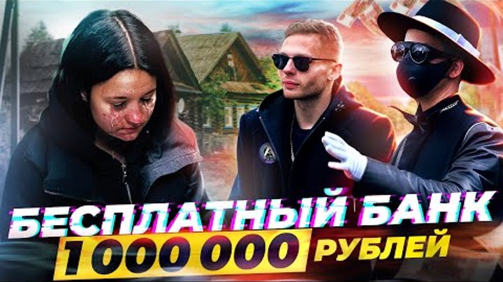 БЕСПЛАТНЫЙ БАНК  - РАЗДАЕМ 1.000.000 РУБЛЕЙ ВМЕСТЕ с ОДИССЕЕМ, ABRAB ...