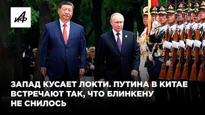 Запад кусает локти. Путина в Китае встречают так, что Блинкену не сн ...