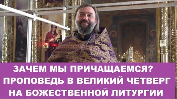 Великий (Чистый) Четверг. Проповедь на Литургии 2.05.24г. Священник  ...