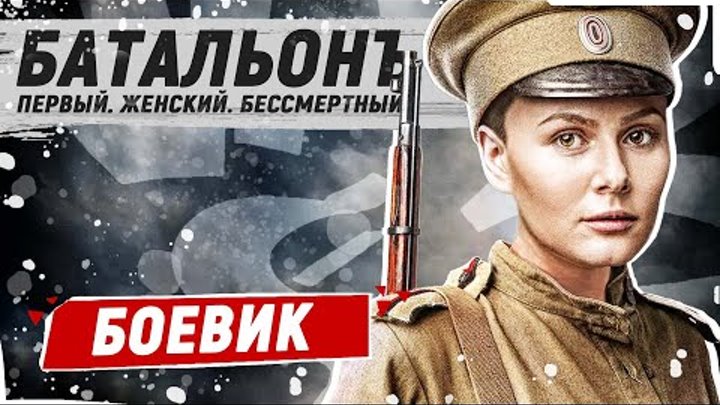 ВОЕННЫЙ ФИЛЬМ ОТ СОЗДАТЕЛЕЙ СТАЛИНГРАД И БРЕСТСКАЯ КРЕПОСТЬ! - Батал ...