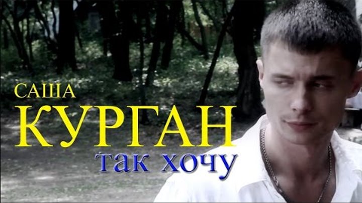 Александр Курган – Так хочу (Видеоклип)