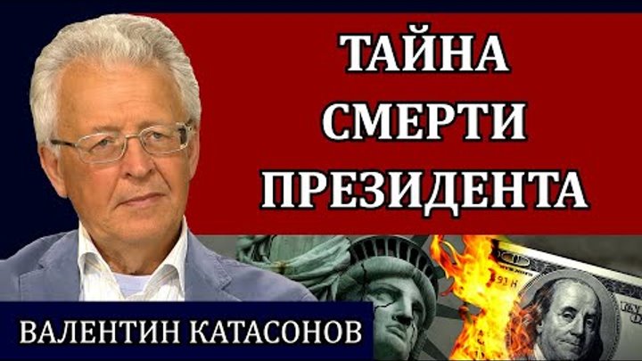 Тайна смерти президента / Валентин Катасонов