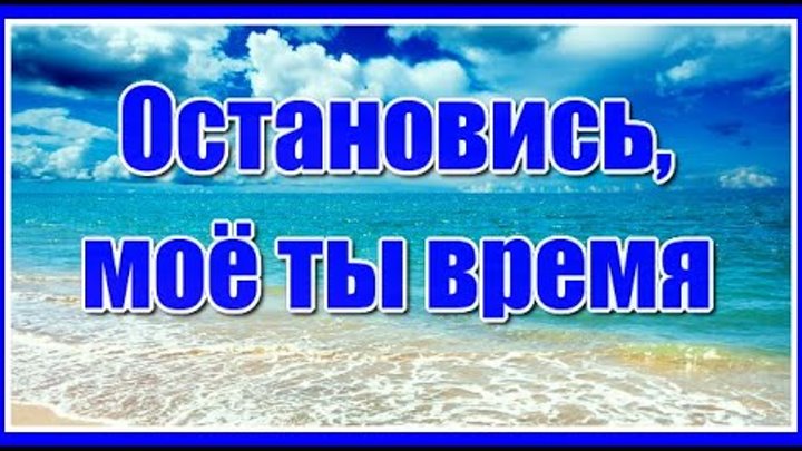 Песня до глубины души! "Остановись, моё ты время, дай досказать ...