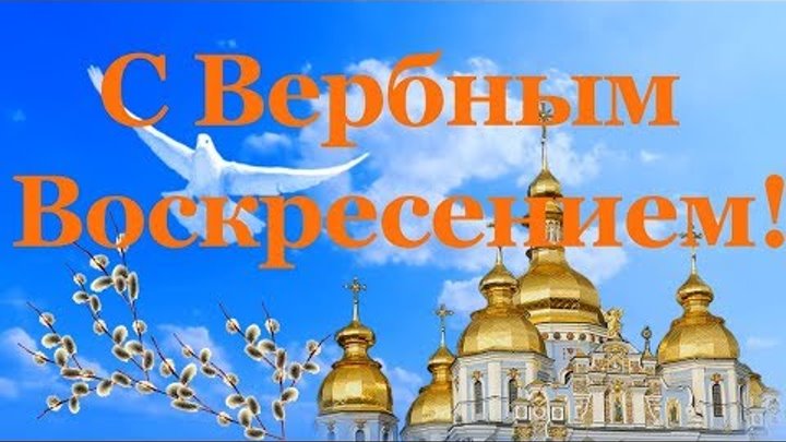 Поздравление с вербным воскресеньем. Красивая видео открытка на верб ...