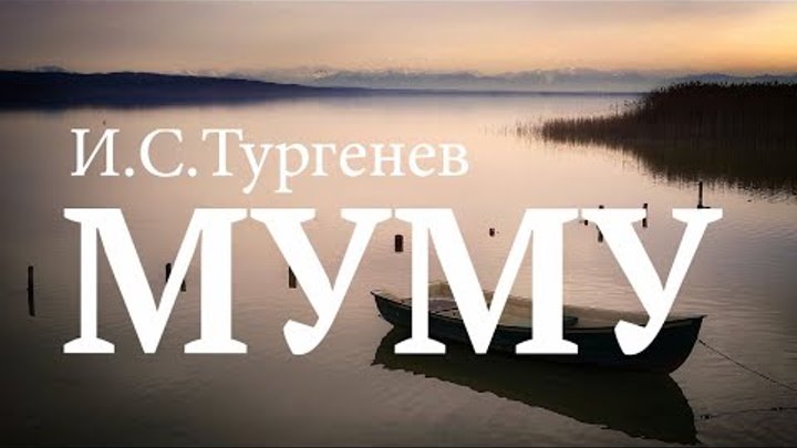 И.С.Тургенев. «Муму»