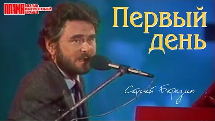 ВИА "ПЛАМЯ" (Сергей Березин)  - Первый день (1988)