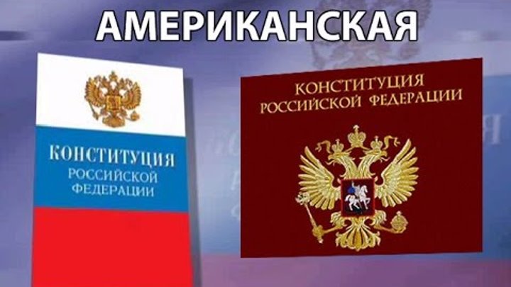 ПОРА ИСПРАВИТЬ АМЕРИКАНСКУЮ КОНСТИТУЦИЮ РФ