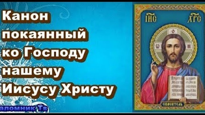 Канон покаянный к господу нашему иисусу христу. Канон Иисусу Христу покаянный покаянный. Канон покаяния к Господу Иисусу Христу. Канон покаяния к Господу нашему Иисусу Христу. Слова канон покаянный Господу Иисусу Христу.