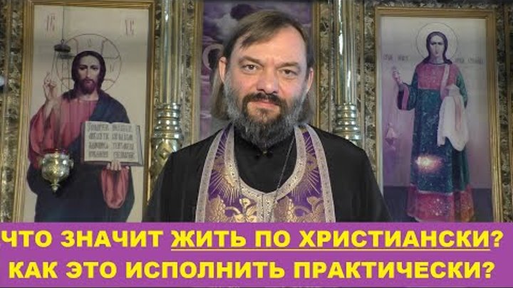 Что значит "ЖИТЬ ПО ХРИСТИАНСКИ" и как это исполнить практ ...