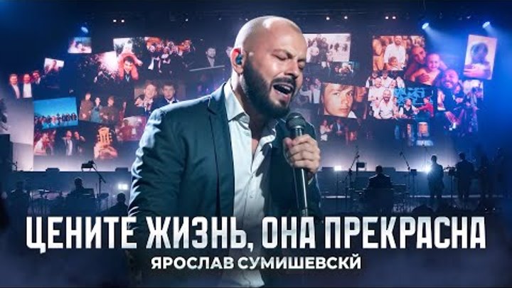 ТАК НЕ БЫВАЕТ/Ярослав Сумишевский/Большой концерт в КРОКУСЕ