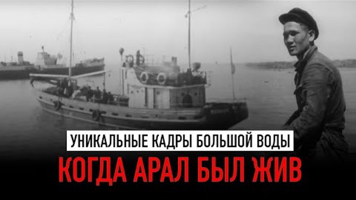 Когда жило Аральское море. Документальный фильм, 1963 г. Казахфильм