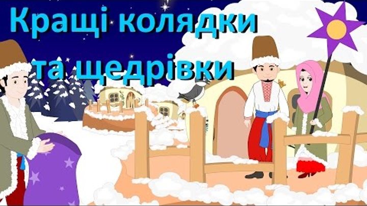 Збірка найкращих колядок та щедрівок | Top-10 Ukrainian Christmas Carols