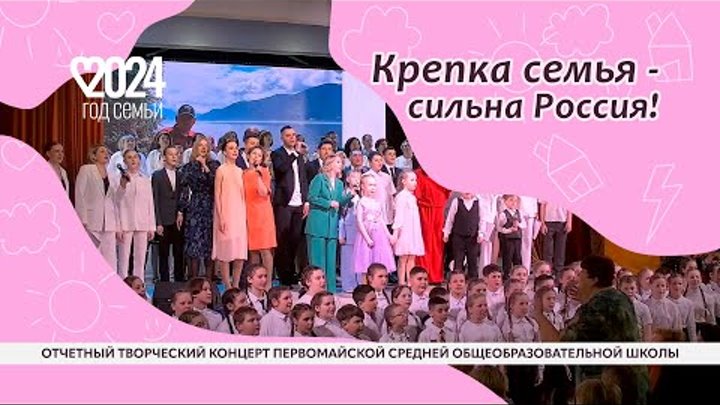 Крепка семья - крепка Россия! - Отчетный концерт Первомайской школы 2024