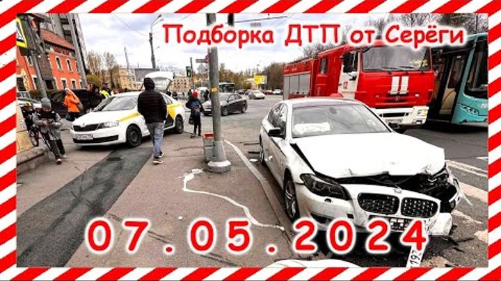 ДТП  Подборка на видеорегистратор за 07 05 2024 Май 2024