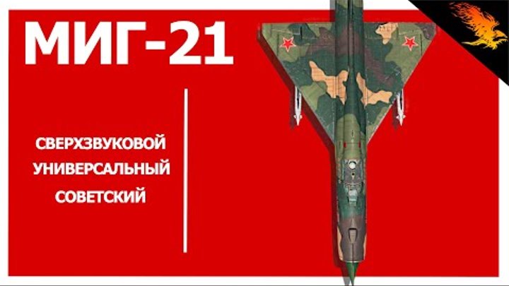 Легендарный МиГ-21 (ПФМ) | История техники | Let'sPlay | WAR THUNDER