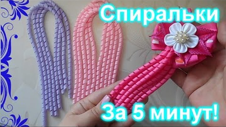 Как сделать спиральки из лент/DIY/как сделать спиральку из репсовых лент