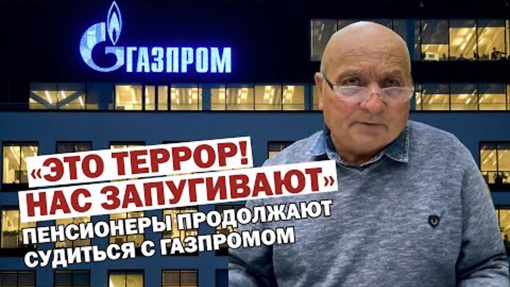 "Мы дойдем до верховного суда". Пенсионеры продолжают нера ...