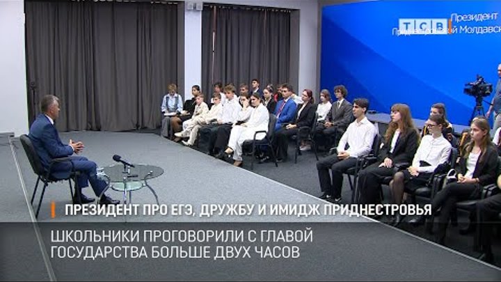Президент про ЕГЭ, дружбу и имидж Приднестровья
