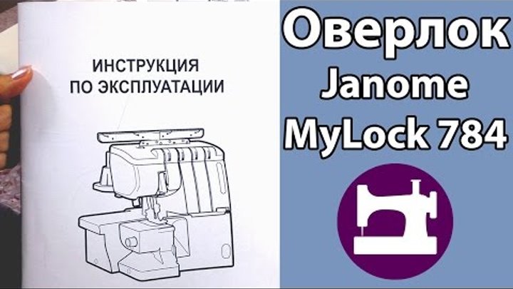 Оверлок Janome MyLock 784. Часть 1. Настройка оверлока.