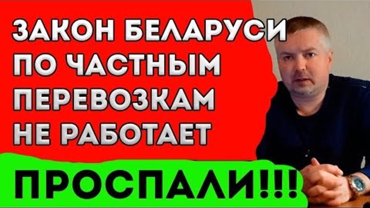 Закон Беларуси по частным перевозкам не работает. ПРОСПАЛИ!
