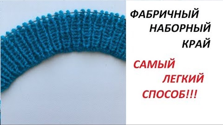 Фабричный набор края спицами. Фабричный набор петель. Фабричный набор петель по кругу. Фабричный набор петель для резинки 1х1.