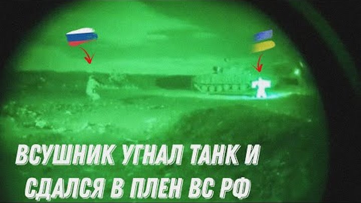 Украинский танкист (ВСУ) угнал танк (Т-64) и сдался с ним в плен Рос ...