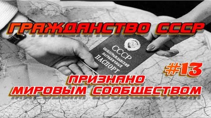 Гражданство СССР признано Мировым Сообществом