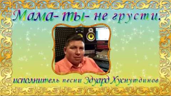 Песни эдуарда хуснутдинова живу не унываю