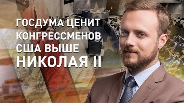 Госдума ценит конгрессменов США выше Николая II