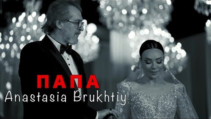 Anastasia Brukhtiy - Папа