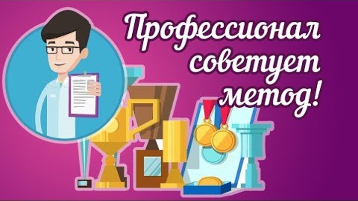 Профессионал советует метод Лады-Русь (часть 8)