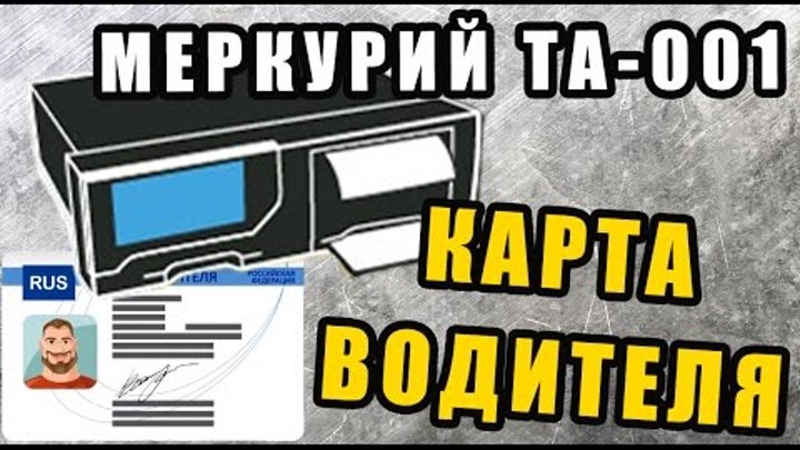 Карта водителя как пользоваться видео. Карта водителя тахограф. Меркурий та-001. Изготовим карту тахографа. Бумага для тахографа СКЗИ.