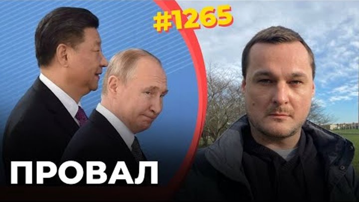 Си отказал Путину в помощи | Платежи из РФ в КНР заблокированы | Нов ...
