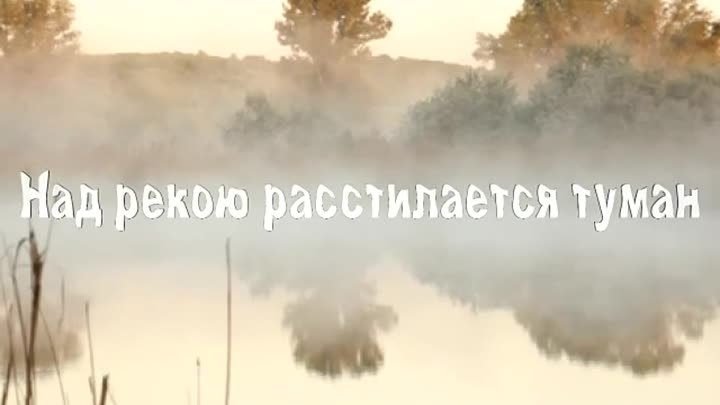 Композитор автор песни туман. Над рекою расстилается туман. Туман расстилается. Туман стелется над рекой. Над рекою расстилается туман песня.