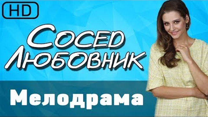 Фильм про бывшего - СОСЕД ЛЮБОВНИК Русские мелодрамы 2018