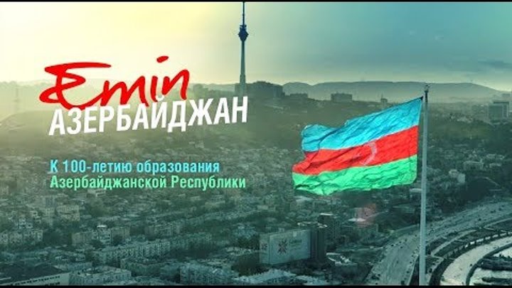 EMIN - Азербайджан (к 100-летию основания Республики)