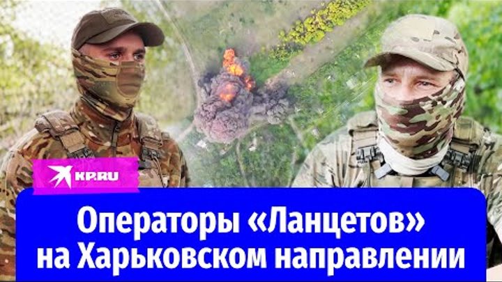Александр Коц пообщался с операторами дронов на Харьковском направлении