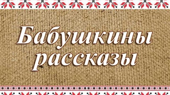 Рассказ бабушкин праздник