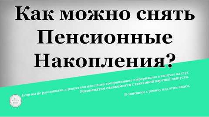 Снятие пенсионных накоплений. Снятие пенсии реклама.