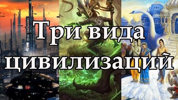 Три вида цивилизаций