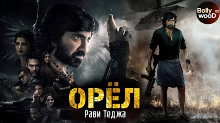 Орёл | Супер боевик 2024 | Индийский фильм " Рави Теджа "